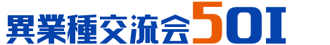 異業種交流会５０１